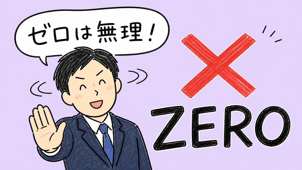 ゼロは無理