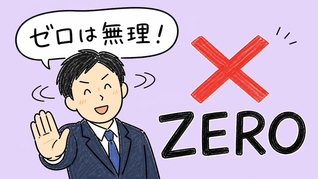 ゼロは無理