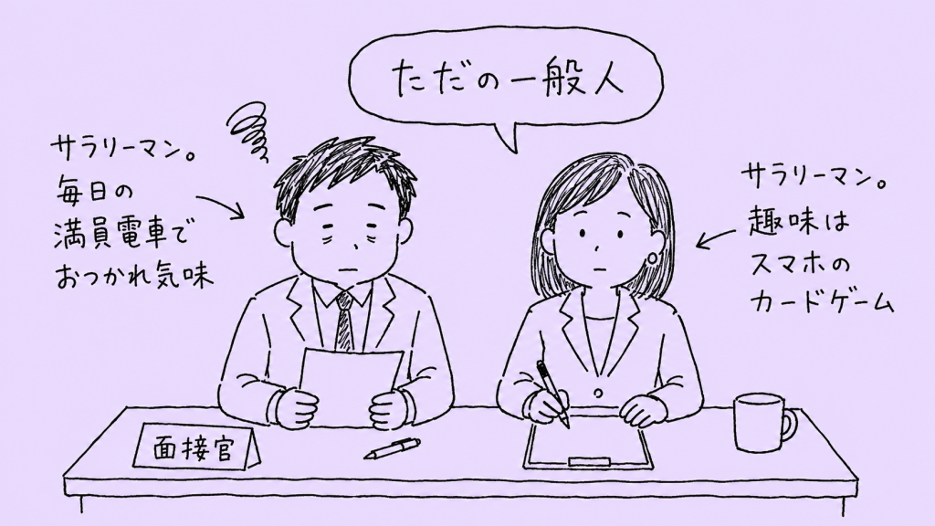 ただの一般人