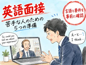 外資転職の英語面接対策｜英語が苦手な人の5つの準備と話し方 のアイキャッチ