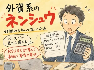 外資系の年収の仕組み｜日系と違うベース・ボーナス・RSUの読み方 のアイキャッチ