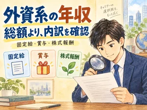 外資系の年収の仕組み｜日系と違うベース・ボーナス・RSUの読み方 のアイキャッチ