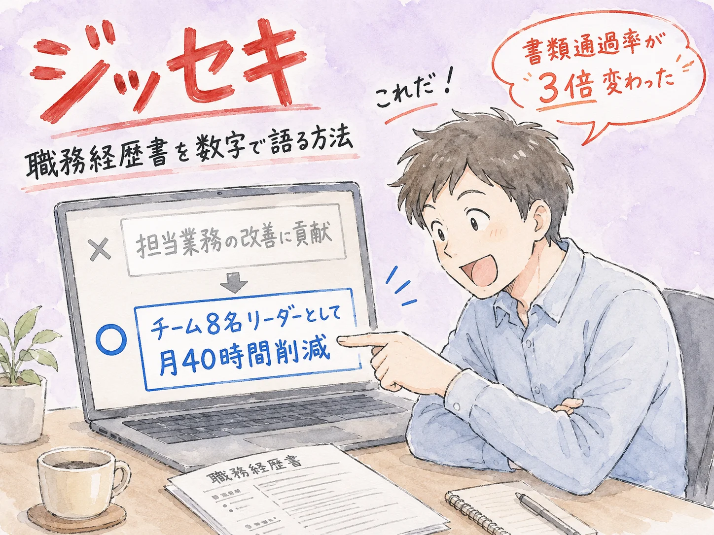 職務経歴書の数字化テクニック｜書けない人でも使える変換フレーズ5選 のアイキャッチ