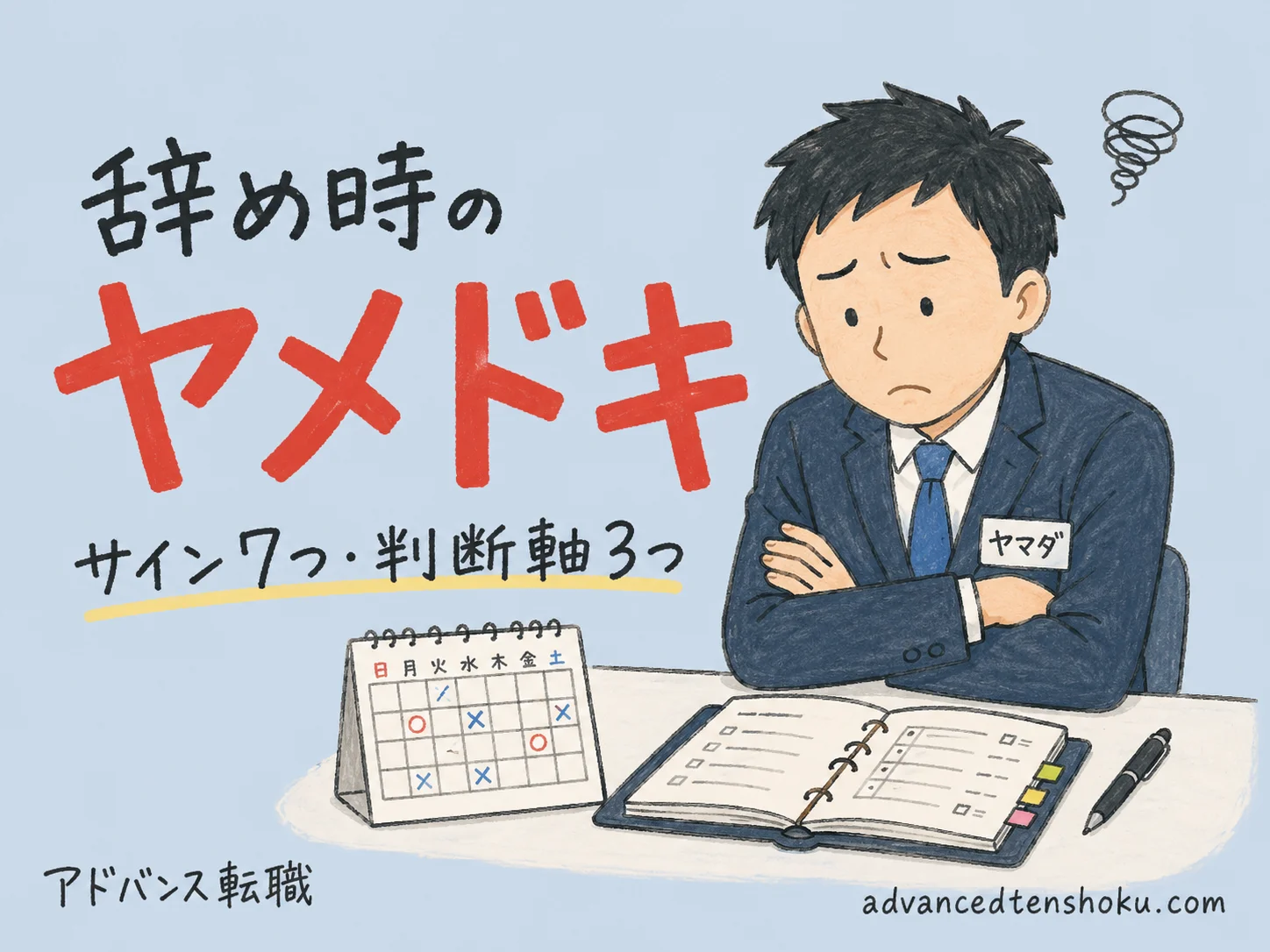 辞め時のサイン7つ｜転職タイミングを見極める3つの判断軸 のアイキャッチ