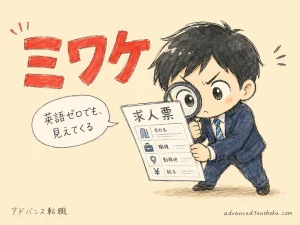 外資系の求人の見分け方｜TOEIC不問求人を探す3つの視点 のアイキャッチ