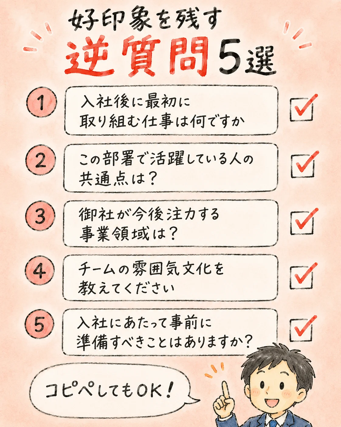 転職面接の逆質問例5選|好印象を残す答え方と絶対NG3つ の挿絵2