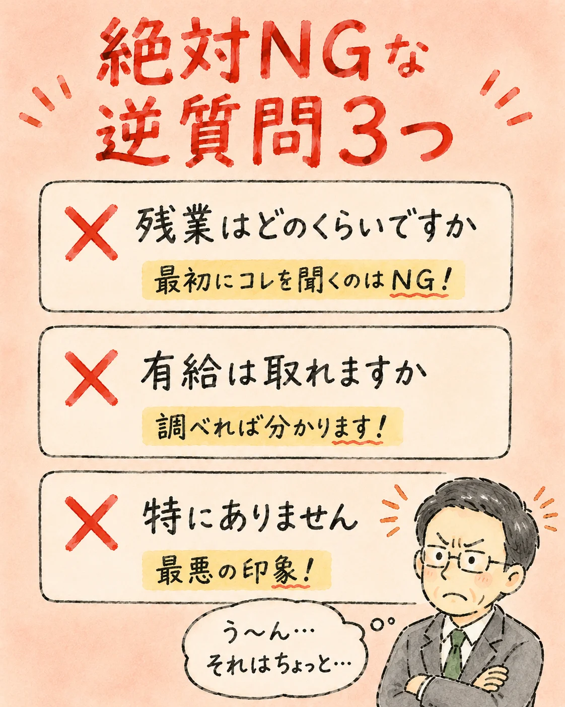 転職面接の逆質問例5選|好印象を残す答え方と絶対NG3つ の挿絵4
