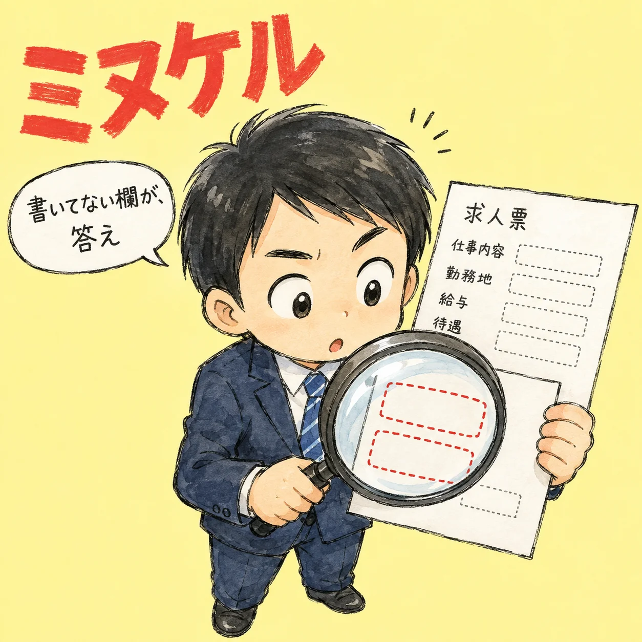 ブラック企業の見抜き方12選｜求人票と面接で分かる危険サイン のアイキャッチ