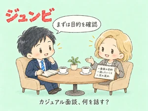 外資系のカジュアル面談｜聞かれる内容と5つの準備 のアイキャッチ