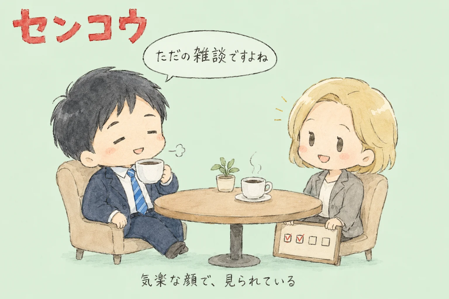 外資系のカジュアル面談は選考です｜聞かれる内容と5つの準備 のアイキャッチ