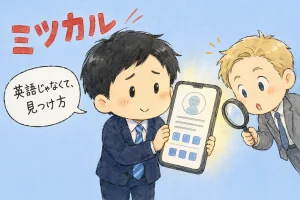 外資転職のLinkedIn活用法5選｜英語が苦手でもスカウトが届く のアイキャッチ