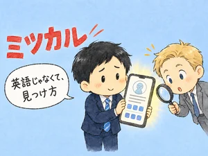 外資転職のLinkedIn活用法5選｜英語が苦手でもスカウトが届く のアイキャッチ