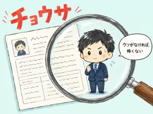 外資系のリファレンスチェックとは｜聞かれる内容と対策5つ のアイキャッチ