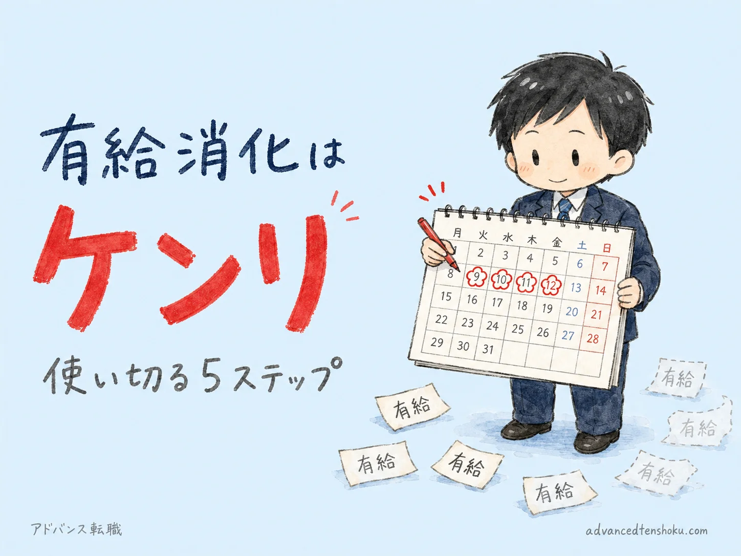 退職時の有給消化を使い切る5ステップ｜拒否されたときの対処法 のアイキャッチ