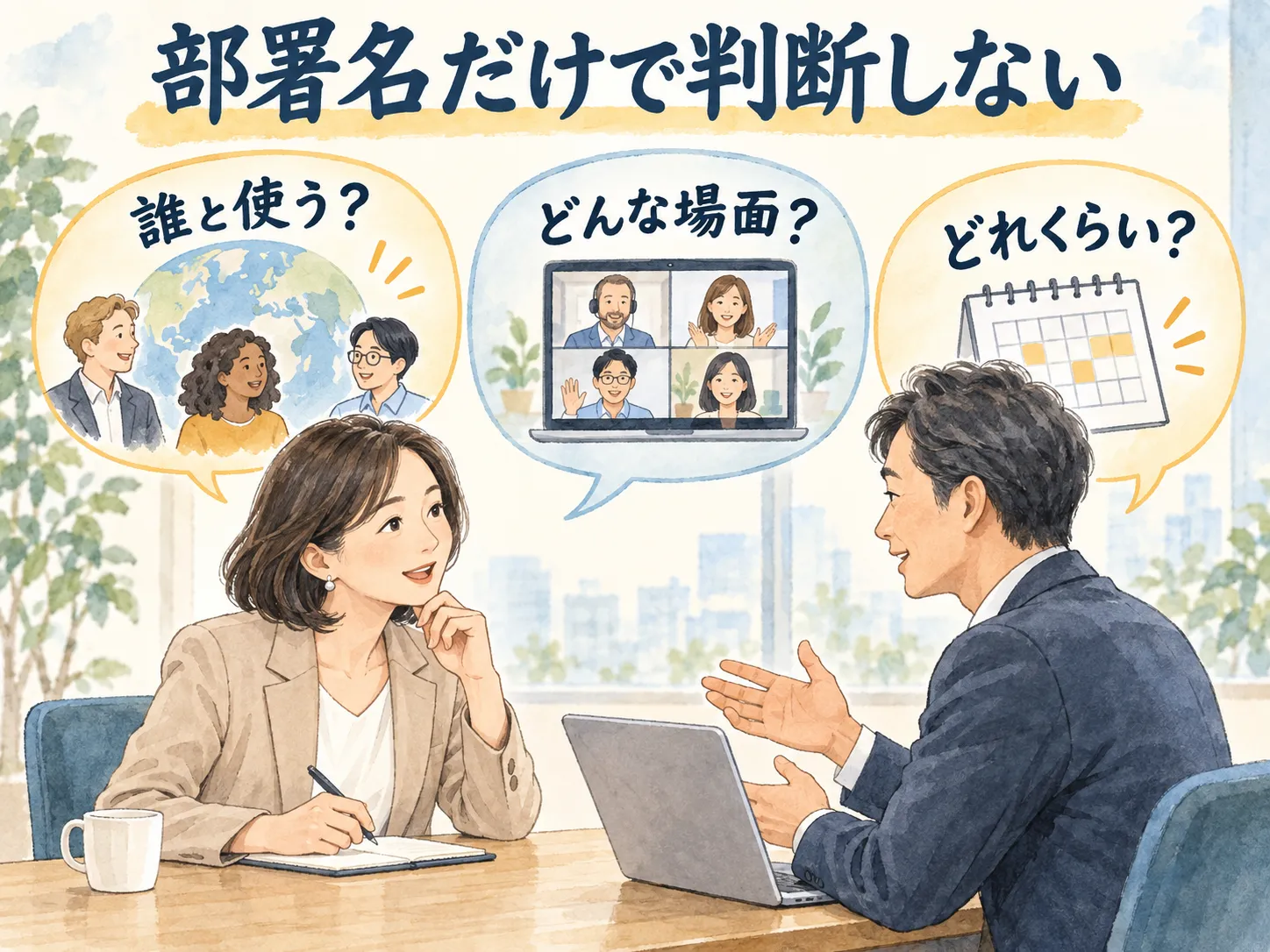 部署名だけで判断しない：誰と使う？、どんな場面？、どれくらい？