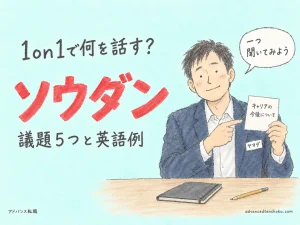 外資系の1on1で何を話す？｜相談が進む議題５つと英語例 のアイキャッチ