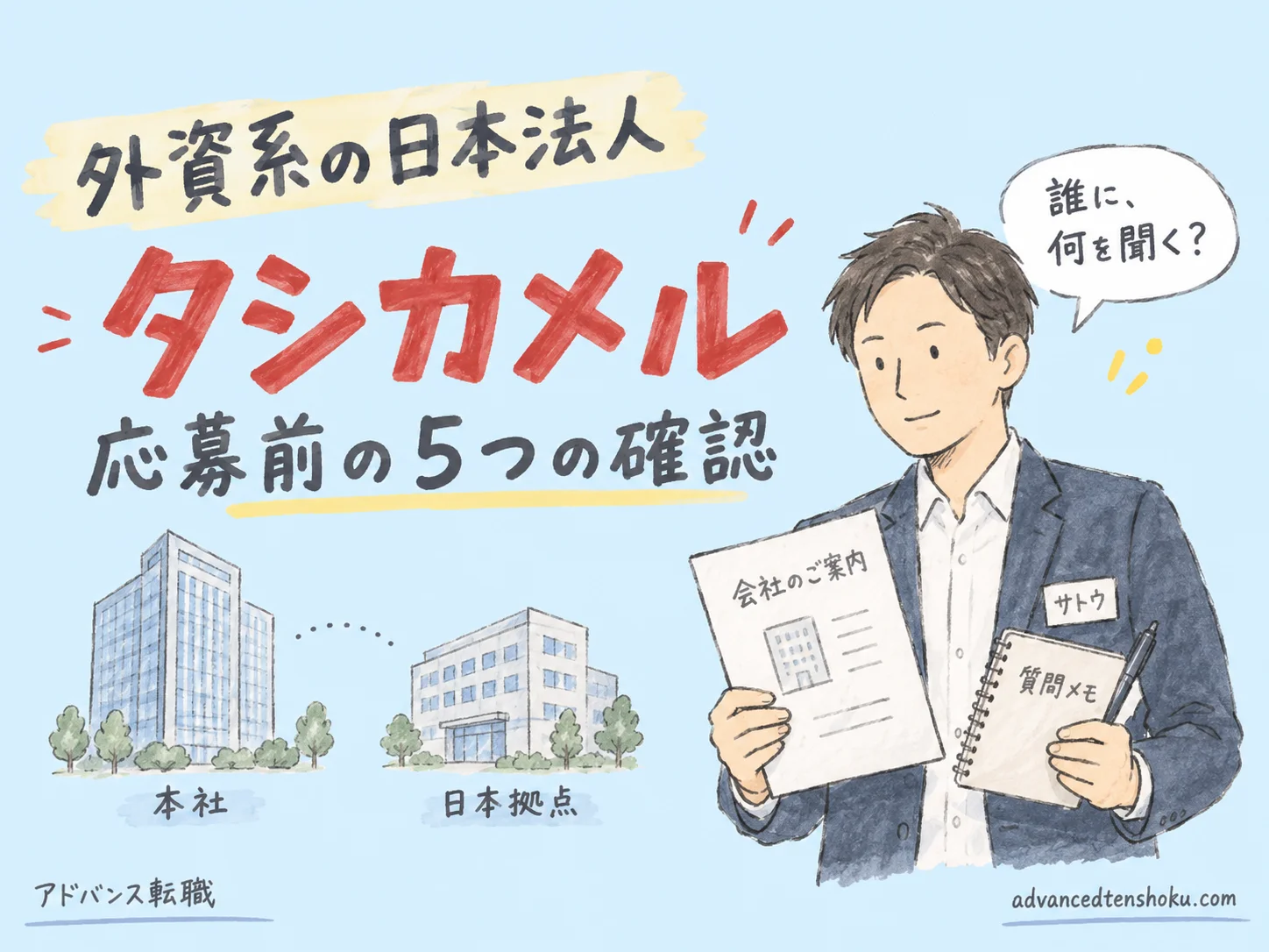 外資系の日本法人はどう選ぶ？｜応募前に聞く５つの確認事項 のアイキャッチ