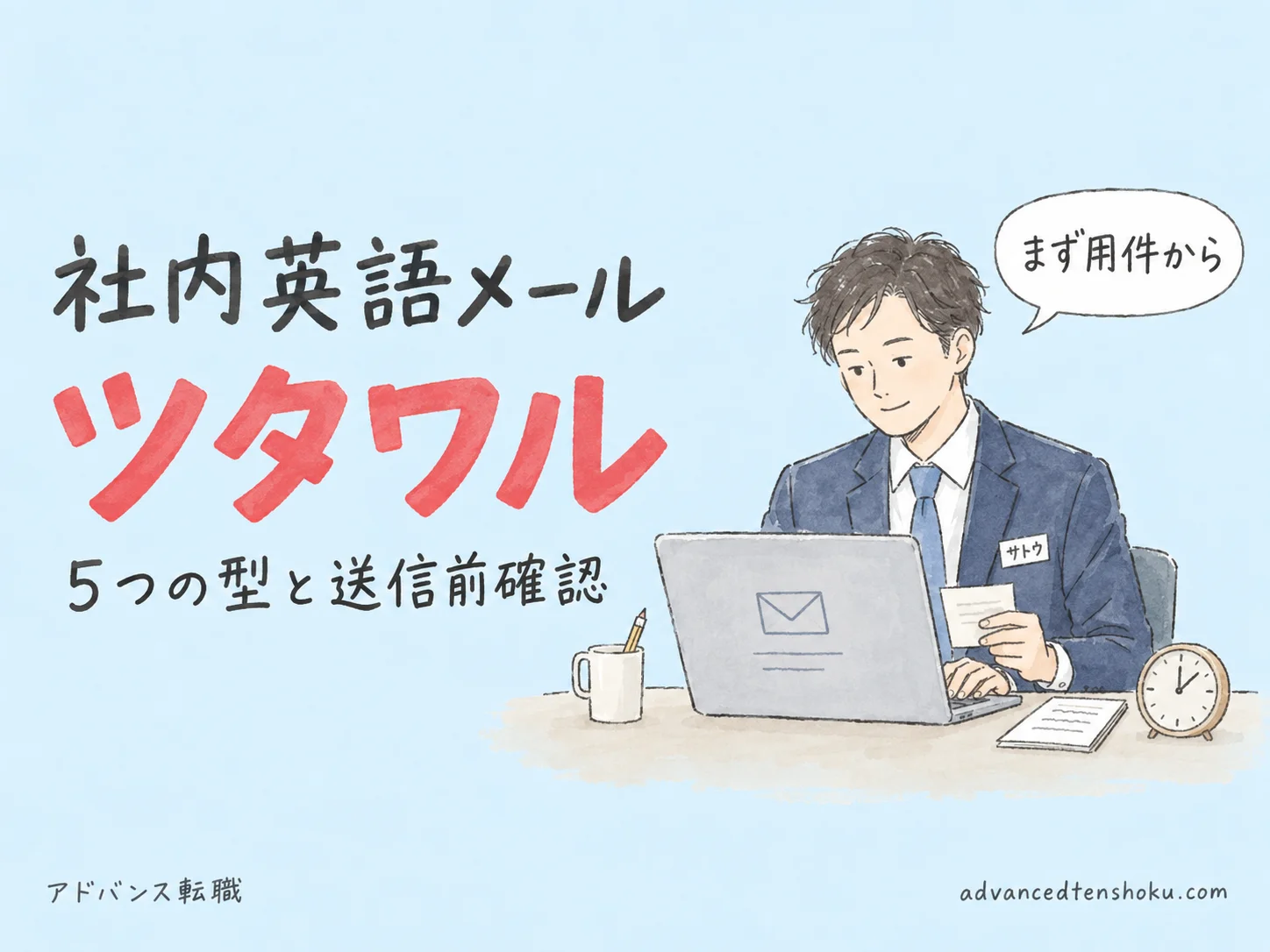 外資系の社内英語メール｜迷わず書ける５つの型と送信前確認 のアイキャッチ