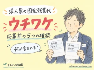 求人票の固定残業代はどう読む？｜応募前に確かめる５つの項目 のアイキャッチ