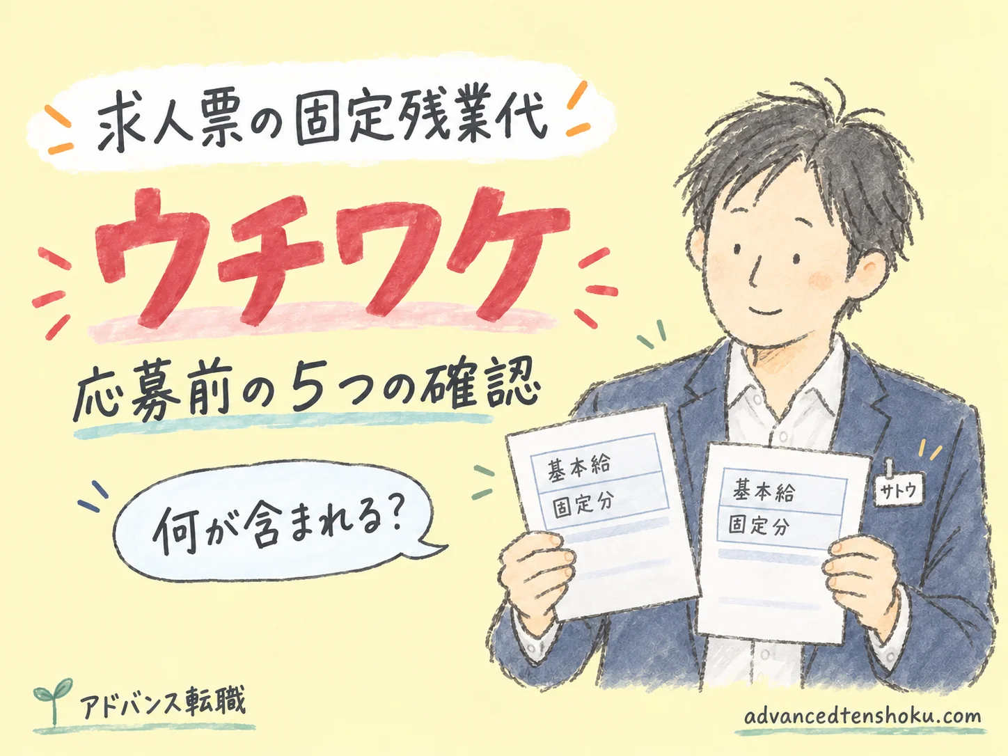 求人票の固定残業代はどう読む？｜応募前に確かめる５つの項目 のアイキャッチ