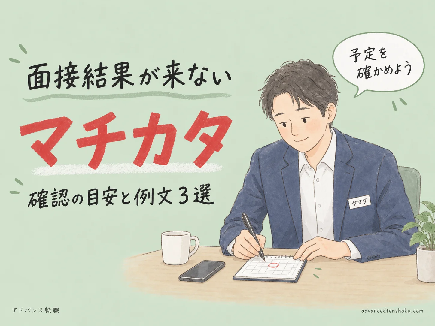 面接結果が遅いときは？｜確認の目安と失礼を避ける例文３選 のアイキャッチ