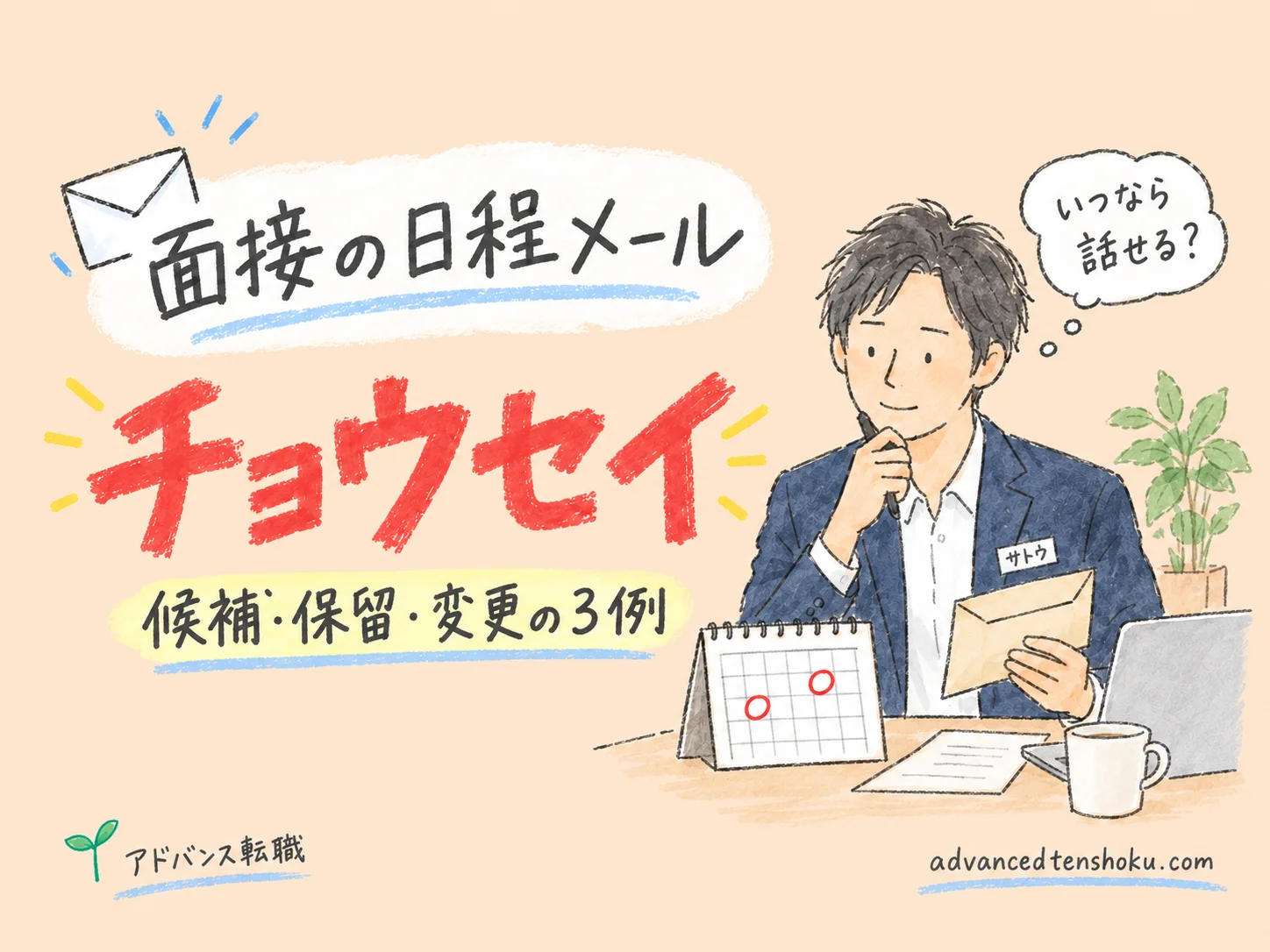 面接の日程調整メール｜候補日・保留・変更を伝える３つの例 のアイキャッチ