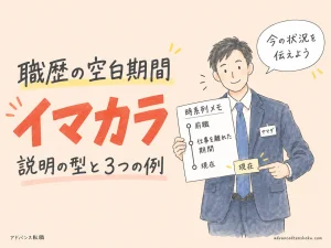 職歴の空白期間はどう伝える？｜面接で使える説明の型と３例 のアイキャッチ