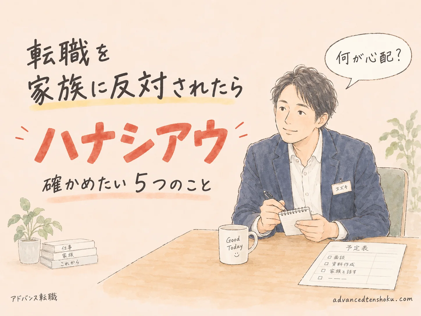 転職を家族に反対されたら｜押し切る前に話し合う５つのこと のアイキャッチ