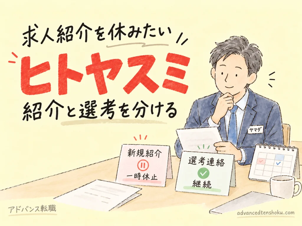 転職エージェントの求人紹介を休みたい｜停止・再開の連絡例 のアイキャッチ