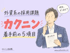外資系の採用課題は何を聞く？｜着手前の５項目と確認メール のアイキャッチ