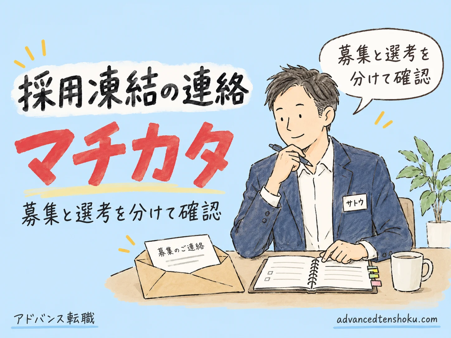 外資系の選考中に採用凍結と言われたら｜確認メールと次の動き のアイキャッチ