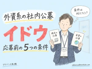 外資系の社内公募はどう使う？｜応募前に確認したい５つの条件 のアイキャッチ