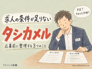 求人の必須条件が足りないとき｜応募前に確かめる３つのこと のアイキャッチ