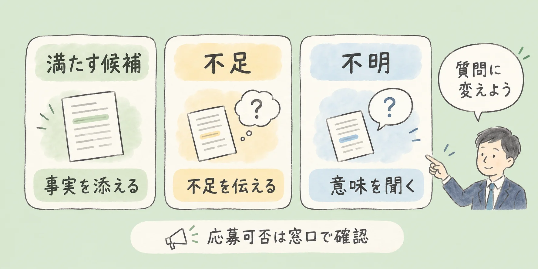 求人の必須条件が足りないとき｜応募前に確かめる３つのこと の挿絵2