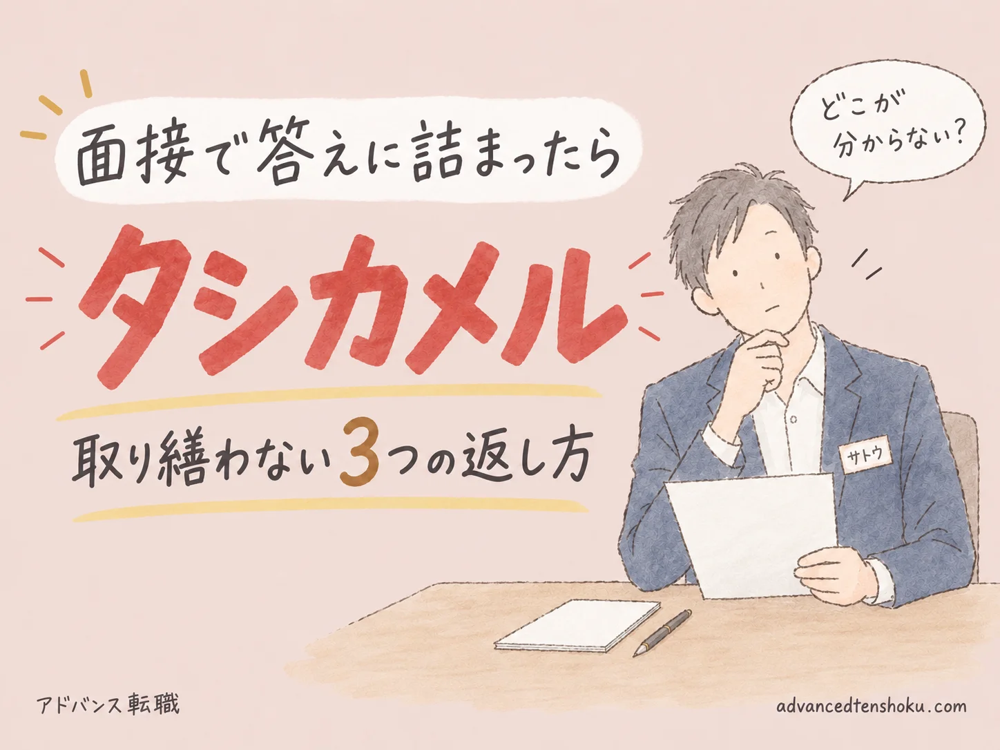 面接で分からない質問が来たら｜取り繕わず答える３つの例文 のアイキャッチ