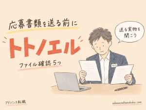 応募書類のファイル名と形式｜送信前に見直す５つのチェック のアイキャッチ